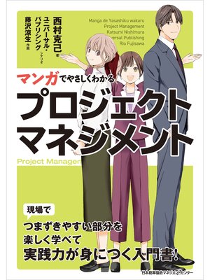 cover image of マンガでやさしくわかるプロジェクトマネジメント